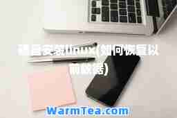 硬盘安装linux(如何恢复以前数据)