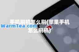 手机刷机怎么刷(苹果手机怎么刷机)