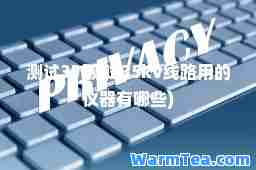 测试35(测试35kv线路用的仪器有哪些)