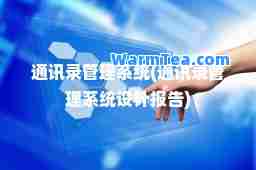 通讯录管理系统(通讯录管理系统设计报告)
