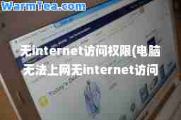 无internet访问权限(电脑无法上网无internet访问权限)