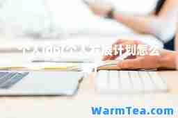 个人idp(个人发展计划怎么写)