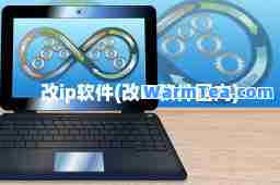 改ip软件(改IP软件国内)