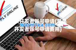 苹果开发者账号申请(苹果开发者账号申请费用)