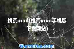饥荒mod(饥荒mod手机版下载网站)