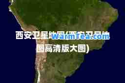 西安卫星地图(西安卫星地图高清版大图)