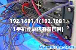 192.1681.1(192.1681.1手机登录路由网) 192.1681.1(192.1681.1手机登录路由网)