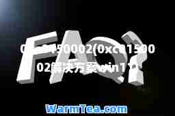 0xc0150002(0xc0150002解决方案win11)