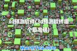 3d预测软件(3d预测软件哪个最准确)
