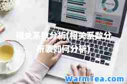 相关系数分析(相关系数分析表如何分析)