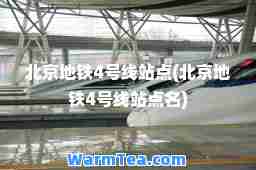 北京地铁4号线站点(北京地铁4号线站点名)