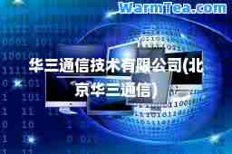 华三通信技术有限公司(北京华三通信)