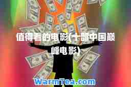 值得看的电影(十部中国电影)