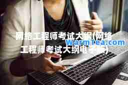 网络工程师考试大纲(网络工程师考试大纲电子版)