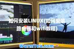 如何安装LINUX(如何安装路由器和wifi教程)