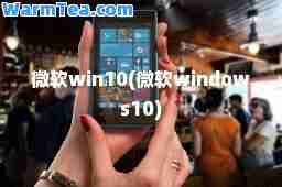微软win10(微软windows10)
