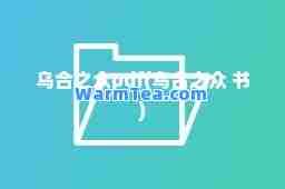 乌之众pdf(乌之众 书)