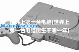 世界上台电脑(世界上台电脑诞生于哪一年)