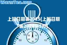 上班日期表2025(上班日期表2024年5月)