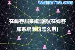 在线客服系统源码(在线客服系统源码怎么用)