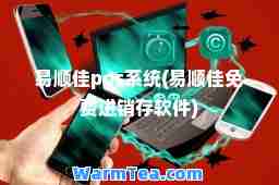 易顺佳pos系统(易顺佳免费进销存软件)