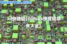 3d快捷键(3dmax快捷键令大全)