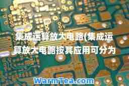 集成运算放大电路(集成运算放大电路按其应用可分为什么放大电路)