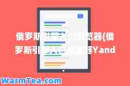 俄罗斯引擎入口浏览器(俄罗斯引擎入口浏览器Yandex)