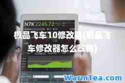 飞车10修改器(飞车修改器怎么改钱)