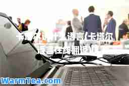 卡塔尔说什么语言(卡塔尔语言在线翻译)
