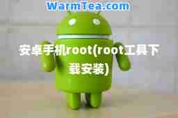 安卓手机root(root工具下载安装)