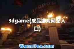 3dgame(成品游戏网站入口)