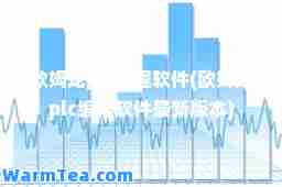 欧姆龙plc编程软件(欧姆龙plc编程软件版本)