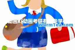 动画k(动画考研有哪些学校)