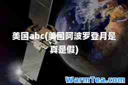 美国abc(美国阿波罗登月是真是假)