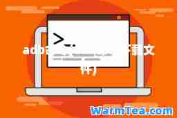 adb令(adb令下载文件)