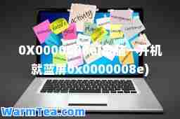 0X0000008e(电脑一开机就蓝屏0x0000008e)