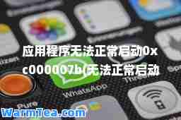 应用程序无常启动0xc000007b(无常启动0xc000007b怎么解决)