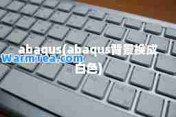 abaqus(abaqus背景换成白色)