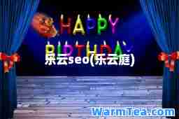 乐云seo(乐云庭)