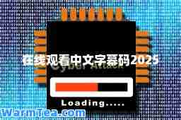 在线观看中文字幕码2025