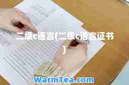 二级c语言(二级c语言证书)