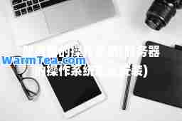 服务器的操作系统(服务器的操作系统怎么安装)