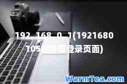 192. 168. 0. 1(1921680105路由器登录页面) 192. 168. 0. 1(1921680105路由器登录页面)