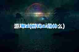 游戏ai(游戏ai是什么)