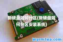 新硬盘如何分区(新硬盘如何分区安装系统)