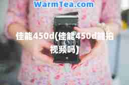 佳能450d(佳能450d能拍视频吗)