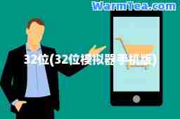 32位(32位模拟器手机版)