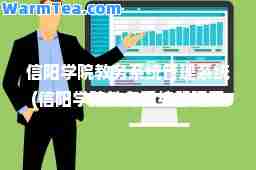 信阳学院教务系统管理系统(信阳学院教务系统管理系统密码)