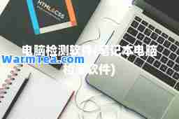 电脑检测软件(笔记本电脑检测软件)